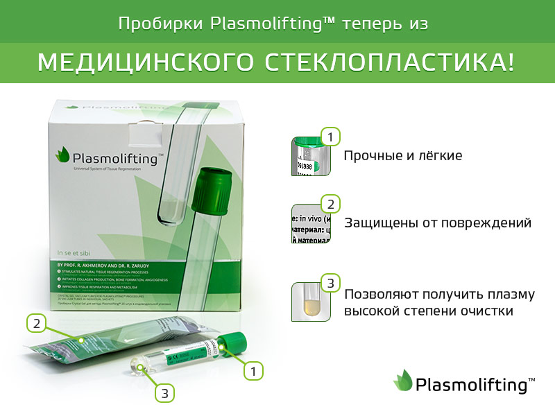 Пробирки Plasmolifting™ теперь из медицинского стеклопластика